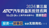 2024上海汽车底盘系统技术展览会（ACTE）