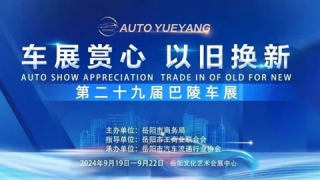 2024第二十九屆岳陽巴陵車展