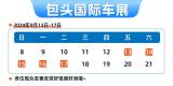 包頭國際車展【展位圖】新鮮出爐！不容錯(cuò)過！速速收藏→
