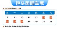 包頭國際車展【展位圖】新鮮出爐！不容錯(cuò)過！速速收藏→