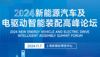 2024新能源汽車及電驅(qū)動(dòng)智能制造高峰論壇