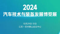 2024汽车技术与装备发展博览展