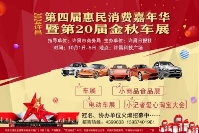 全城矚目！許昌金秋車展要來(lái)啦！