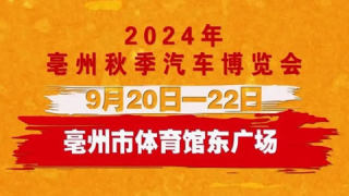 2024亳州秋季汽车博览会