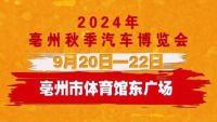 2024亳州秋季汽車(chē)博覽會(huì)