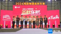 2024海報(bào)集團(tuán)金秋車(chē)展開(kāi)幕！觀眾可免票入場(chǎng)