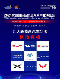 萬眾矚目·全城轟動(dòng)|2024常州國際新能源汽車產(chǎn)業(yè)博覽會(huì)將于9月20日啟幕