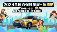 2024全國百強(qiáng)縣車展-樂清站