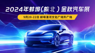 2024蚌埠（皖北）金秋汽車展