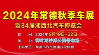 2024常德秋季車展暨第三十四屆湘西北汽車博覽會(huì)