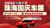 2024世紀(jì)展覽珠海國(guó)慶車展