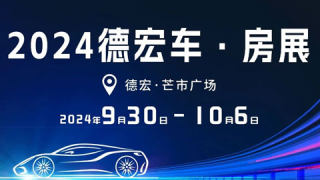 2024德宏年度車·房展