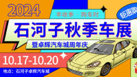 2024石河子秋季車展暨卓輝汽車城周年慶