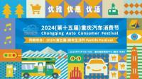 2.5億補貼加碼！2024重慶汽車消費節(jié)買車，享3重驚喜優(yōu)惠