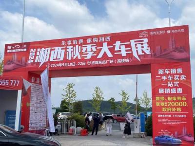 2024湘西秋季大車展第2天！購(gòu)車享至高2萬(wàn)政府補(bǔ)貼引得展位人氣旺！