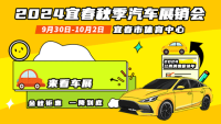 2024宜春秋季汽車展銷會