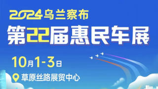 2024烏蘭察布第22屆惠民車展