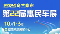 2024烏蘭察布第22屆惠民車展