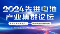 2024先进电池产业集群论坛