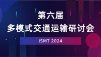 2024第六届多模式交通运输研讨会（ISMT 2024）