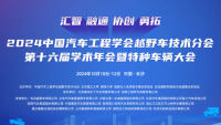 2024中國汽車工程學會越野車技術(shù)分會第十六屆學術(shù)年會暨特種車輛大會