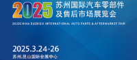 2025蘇州國際汽車零部件及售后市場展覽會