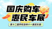 2024第十二屆呼和浩特十一惠民車展