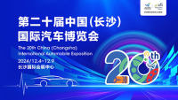 2024第二十屆中國(guó)（長(zhǎng)沙）國(guó)際汽車(chē)博覽會(huì)