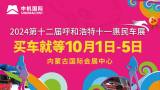 展位圖新鮮出爐！這份呼和浩特十一惠民車展觀展指南請查收~