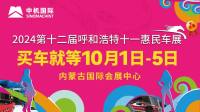 展位圖新鮮出爐！這份呼和浩特十一惠民車(chē)展觀展指南請(qǐng)查收~