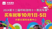 展位圖新鮮出爐！這份呼和浩特十一惠民車展觀展指南請(qǐng)查收~