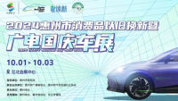 2024惠州消費品以舊換新暨惠州廣電國慶車展