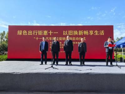 2024年崆峒區(qū)綠色出行鉅惠十一·以舊換新暢享生活汽車展銷活動(dòng)啟動(dòng)