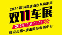 2024第14届唐山欢乐购车周