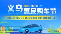 2024第三屆義烏惠民購車節(jié)