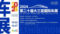 2024第二十屆大三亞國際車展