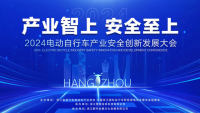 2024電動(dòng)自行車產(chǎn)業(yè)安全創(chuàng)新發(fā)展大會(huì)