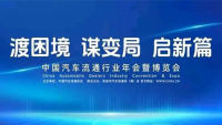 2024中國(guó)汽車(chē)流通行業(yè)年會(huì)（博覽會(huì)）暨第七次會(huì)員代表大會(huì)