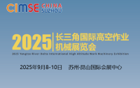 2025長三角（蘇州）高空作業(yè)機械展覽會