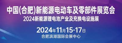 【綠動未來，駕享新程】——中國(合肥)新能源電動車及零部件展覽會即將啟幕