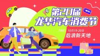 2024第20屆龍華汽車消費(fèi)節(jié)