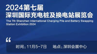 2024第七屆深圳國際充電樁及換電站展覽會(huì)