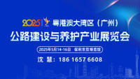 2025粵港澳大灣區(qū)（廣州）公路建設(shè)與養(yǎng)護(hù)產(chǎn)業(yè)展覽會