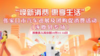 2024張家口市汽車巡展及團(tuán)購(gòu)促消費(fèi)活動(dòng)涿鹿專場(chǎng)