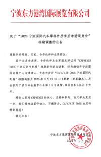關(guān)于2025寧波國際汽車零部件及售后市場展覽會檔期調(diào)整的公告