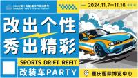 潮改不止！改裝車PARTY報名燃擎啟動！來重慶汽車消費節(jié)HAPPY