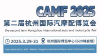 CAMF2025第二届杭州国际汽摩配博览会