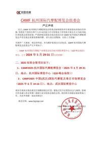 关于近期其他单位冒用CAMF杭州国际汽摩配博览会名义招展招商的严正声明