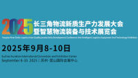 2025长三角（苏州）智慧物流装备与技术展览会