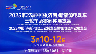 2025第23屆中國(guó)（濟(jì)南）新能源電動(dòng)車(chē)、鋰電池及零部件展覽會(huì)